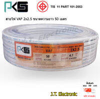 สายไฟ ตรา PKS สายไฟ VAF 2 x 2.5 Sqmm. ยาว 50 เมตร สินค้าคุณภาพดี แข็งแรง ทนทาน ทองแดงเต็มเส้น มี มอก. ของแท้ 100% ส่งฟรี Kerry