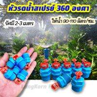 หัวฉีดรดน้ำแบบสเปรย์ 360 องศา ฝอยละเอียดประหยัดน้ำ