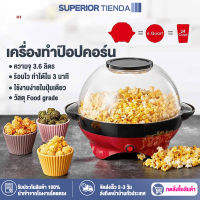 เครื่องทำป๊อปคอร์น ความจุใหญ่ 3.6 ความแรงสูง ไม่ติดหม้อ เครื่องทำข้าวโพดคั่ว เครื่องคั่วข้าวโพด เครื่องอบข้าวโพด ข้าวโพดคั่ว 850W