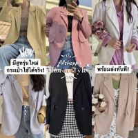 ลดล้างสต๊อก ส่วนลด 50 สำหรับคุณ✿❏ Allshoppa ส่งทันที! ⭐️ (9สี) ร้านนี้กระเป๋าจริง Blazer เบลเซอร์ เสื้อสูทแขนยาว เสื้อสูทผู้หญิงสีพาสเทล สไตล์เกาหลี ?