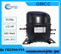 คอมเพรสเซอร์ตู้เย็น ตู้แช่ CMCC รุ่นFH2588-SYA