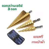 ดอกสว่านเจดีย์ แบบแพคเกจกระเป๋าผ้า ดอกสว่าน ดอก STEP DRILL เจาะขยาย 3pcs