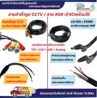 ส่งไว จาก กทม สายกล้องวงจรปิด สายcctv สาย RG6 Power ยาว 5 เมตร - 50 เมตร จากร้าน prolinkshop