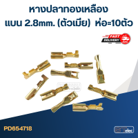 หางปลาทองเหลือง แบน 2.8mm.(ตัวเมีย) ราคา/ห่อ=10ตัว