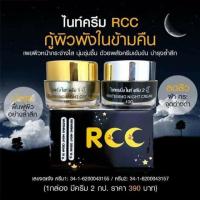 ครีม RCC ไนท์ครีม ครีมอาร์ซีซี  1 SET