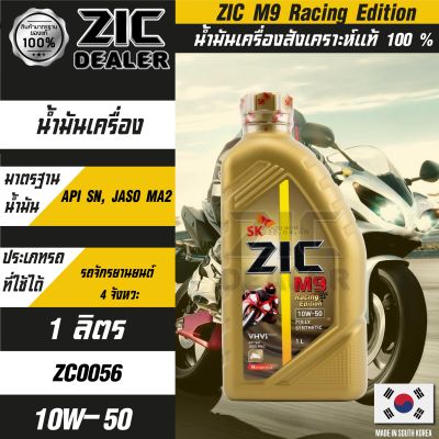 น้ำมันเครื่อง ZIC M9 10w50 Racing Edition น้ำมันเครื่องรถมอเตอร์ไซค์ ขนาด 1 L สังเคราะห์แท้ 100% Fully Synthetic 100% ผ่าเครื่อง ทำเครื่อง ออโต้ เกียร์ ใช้ได้