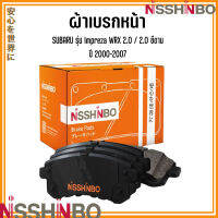 SUBARU ชุดผ้าเบรกหน้า รุ่น Impreza WRX 2.0 / 2.0 ซีดาน ปี 2000-2007 แบรนด์ NISSHINBO ซูบารุ อิมเพอร์ซ่า JAPANESE OE Braking