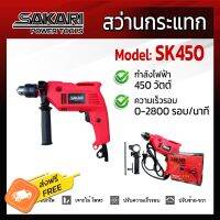 สว่านกระแทกไฟฟ้า 450 วัตต์ SK450 เจาะคอนกรีต เจาะไม้ เจาะโลหะ