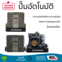 ราคาพิเศษ ปั๊มน้ำแรงดันคงที่ ปั๊มอัตโนมัติ HITACHI WM-P300XX 300 วัตต์ น้ำแรงต่อเนื่อง ทำงานอัตโนมัติตามการเปิดปิด Automatic Water Pump จัดส่งทั่วประเทศ