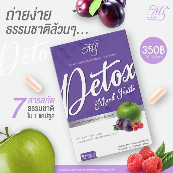 ms-detox-ดีท๊อก-แบบแคปซูล-ราคาเซล