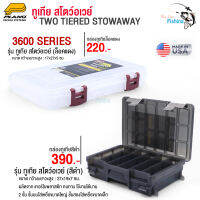 กล่องเก็บอุปกรณ์ตกปลา/ใส่เหยื่อปลอม กล่อง Plano รุ่น  TWO-TIERED STOWAWAY 3600 2ชั้น มีให้เลือก 2 ขนาด 2 สี  แข็งแรง ทนทาน ใช้งานได้นาน