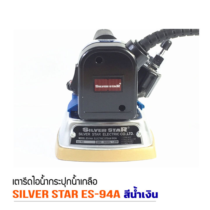 silver-star-เตารีดไอน้ำอุตสาหกรรม-ขนาดหน้ากว้าง120mm-เปิดฝาหน้าเตารีด-รุ่น-es-94a-สีน้ำเงิน-ขายเฉพาะเตารีด