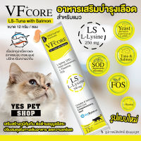 อาหารเสริมสำหรับแมว ไลซีนสำหรับแมว VF+ Core (LS-Tuna with Salmon) เสริมสร้างภูมิคุ้มกัน ต่อต้านอนุมูลอิสระ ขนาด 12 g. โดย Yes Pet Shop