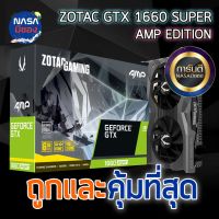 ZOTAC GAMING GeForce GTX 1660 SUPER AMP ถูกและคุ้มที่สุด