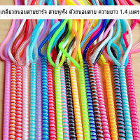 พร้อมสต็อก จัดส่งจากประเทศไทย ตัวถนอมสายชาร์จ ยาว1.4เมตร สายเกลียว สายหูฟัง ถนอมสายชาร์จ กันสายหัก