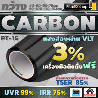 ฟิล์มกรองแสง ฟิล์มคาร์บอน PT-15 Carbon Window Film  ฟิล์มติดกระจก ฟิล์มกรองแสงรถยนต์ (ราคาต่อเมตร)