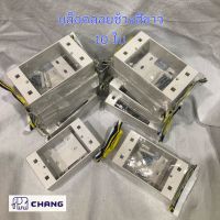 Chang x10 กล่องลอย ช้าง บล็อคลอย 2x4 สีขาว