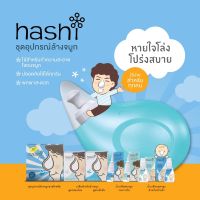 HASHI Nasal อุปกรณ์ล้างจมูก เกลือล้างจมูก น้ำเกลือหยดจมูก น้ำเกลือพ่นจมูก