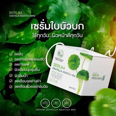 เซรั่มใบบัวบกพรทิน่า Serum Centella Asiatica 98% ขนาด30กรัม (พร้อมส่งจ้า)