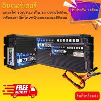 ส่งฟรี อินเวอร์เตอร์/3500W 3000w12V/24Vอินเวอร์เตอร์เพียวซายเวฟ Inverter pure sine wave พร้อมส่งจากไทย ราคาโรงงาน