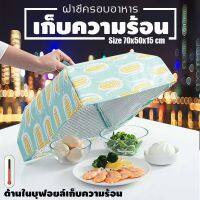 ♢ค่าจัดส่งเหมาๆ 29 บาท ทั้งร้าน #1865 28cm FOOD COVER ฝาชีครอบอาหาร เก็บความร้อน พับเก็บได้ ด้านในบุด้วยฟอยด์ เก็บอุณหภูมิ ฝาชี♕