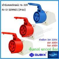 "QUBIX"เพาเวอร์ปลั๊กเต้ารับลอยติดผนัง AJ-S1  SIRIES พาวเวอร์ปลั๊ก#POWERPLUG IP44 : ปลั๊กเพาเวอร์ ปลั๊กพาวเวอร์คุณภาพดี ไม่ลามไฟ"QUBIX"เซ็นเตอร์เพาเวอร์ช็อปCENTERPOWERSHOP”