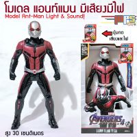 โมเดล แอนท์แมน มีเสียงมีไฟ มาเวล อเวนเจอร์ Model Ant-Man Light&amp;Sound! Avenger Marvel สูง 30ซม. ของเล่นเด็กชาย ของขวัญ