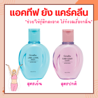 น้ำยาอนามัย  ทำความสะอาด จุดซ่อนเร้น แอคทีฟยัง แคร์ คลีน คลาสซี่ Active Young Care Clean Giffarine