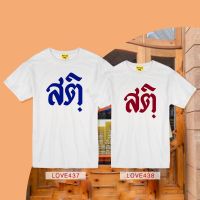 เสื้อยืด สติ มีอก32-50 เสื้อขาว เสื้อวัยรุ่น เสื้อผู้หญิง เสื้อผู้ชาย Magic T-shirt