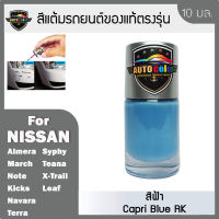 สีแต้มรถยนต์ NISSAN สีฟ้า Capri Blue RK