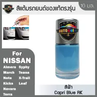 สีแต้มรถยนต์ของแท้ตรงรุ่น NISSAN สีฟ้า Capri Blue RK