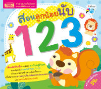 สอนลูกน้อยนับ 123