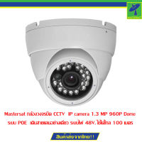 Mastersat กล้องวงจรปิด CCTV  IP camera 1.3 MP 960P Dome ระบบ POE  เดินสายแลนอย่างเดียว ระบบไฟ 48V. ใช้ได้ไกล 100 เมตร