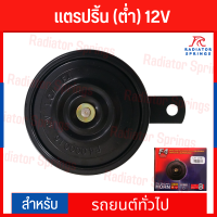 แตรรถยนต์ แตรปริ้น (เสียงต่ำ) 12V (F4)