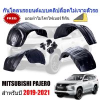 กันโคลนรถยนต์ MITSUBISHI PAJERO 2019-2023 รุ่นยกสูง (แบบคลิ๊ปล็อคไม่เจาะตัวรถ) กรุล้อรถยนต์ กันโคลน กรุล้อ ซุ้มล้อ ซุ้มล้อรถยนต์ บังโคลนรถยนต์