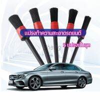 Chang แปรงปัดฝุ่นช่องแอร์รถยนต์ แปรงปัดฝุ่น 1 ชุด มี 5 ชิ้น  car cleaning brush