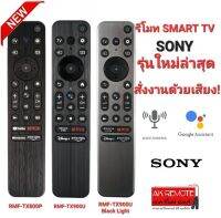 รีโมท SMART TV SONY RMF-TX900U Black Light RMF-TX900U RMF-TX800P สั่งงานด้วยเสียง