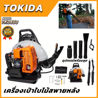 TOKIDA เครื่องเป่าใบไม้สะพายหลัง TKD650 &amp;lt;สินค้าใหม่ HOT Item?