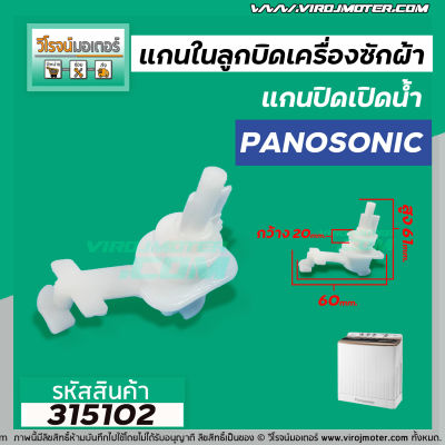 แกนในลูกบิด เปิด - ปิดน้ำทิ้งเครื่องซักผ้า Panasonic , National ( แท้ )  เครื่องซักผ้า 2 ถัง #3150114A