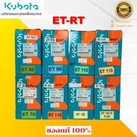 (มีตัวเลือก) อะไหล่ชุด ( ชุดปลอกสูบ ) คูโบต้า ET RT แท้ 100% ปลอกสูบ ลูกสูบ ชุดแหวนลูกสูบ ยางรัดปลอกสูบ มีครบในชุดเดียว.