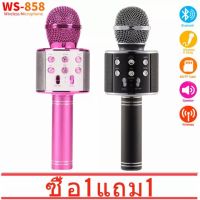 ?ซื้อ1แถม1? ไมโครโฟน Bluetooth รุ่นWS-858