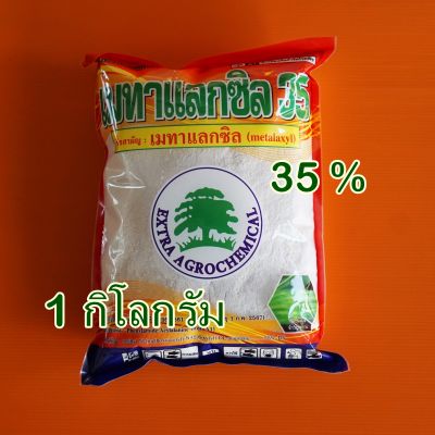 เมทาแลกซิล35% (ขาว/ชมพู) 1 กิโลกรัม ป้องกันโรครากเน่า เชื้อราจากพืช ราแป้ง ราดำ โคนเน่า ราน้ำค้าง ราสนิม ราแป้ง ใบไหม้ ใบจุด ใบขีด ผลเน่า