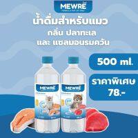 Mewre มิวเร่ •น้ำดื่มสำหรับแมว น้ำแมวกลิ่นแซลม่อนรมควัน 2 ขวด • ขนาด 500 ml. (S500 x 2 )