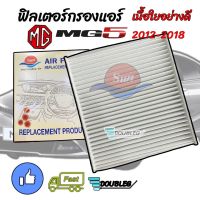 ฟิลเตอร์ กรองแอร์ MG-5 2012-2018 เนื้อใยอย่างดี กรองฝุ่น PM 2.5 (SUN) ฟิลเตอร์แอร์ MG5 2012 ฟิลเตอร์กรองแอร์ เอ็มจี5 2012-2018 กรองอากาศ MG 5 AIR FILTER MG-5 2012-2018