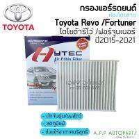 ขายถูก ฟิลเตอร์แอร์ กรองแอร์ รีโว่ ฟอร์จูนเนอร์ Revo Fortuner ปี2015-21 Toyota Revo Filter Air ไส้กรองแอร์ ตู้แอร์ คอยล์เย็น (ลด++) อะไหล่แอร์ คอมแอร์ อะไหล่แอร์บ้าน อะไหล่เครื่องปรับอากาศ