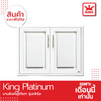 King Platinum บานซิงค์คู่ใต้เตารุ่นเพิร์ล ขนาด 81.7x61.7x8.5 ซม. (สีขาว)