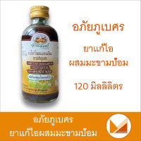 ยาน้ำแก้ไอผสมมะขามป้อม อภัยภูเบศร 120 มล. ยาสมุนไพรขายทั่วไป