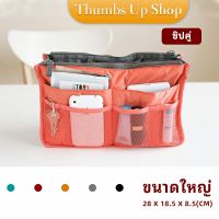 THUMBS UP กระเป๋าเก็บของ กระเป๋าจัดระเบียบแบบ จุกๆ  มีช่องแยก13 ช่อง bag