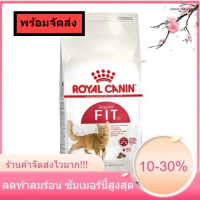 จัดส่งไวมาก!! Royal Canin Fit ขนาด 10 kg โรยัลคานิน อาหารแมว โต ฟิต แบบเม็ด ทุกสายพันธุ์