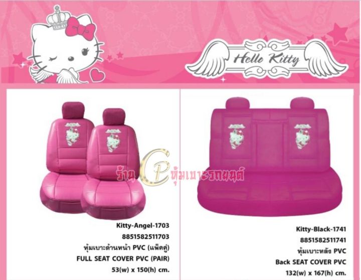 ชุดหุ้มเบาะรถยนต์-หุ้มเบาะลายhello-kitty-คิตตี้-ลิขสิทธิ์แท้-งานหนัง-หุ้มเต็มตัว-ฟิต-เข้ารูป-ติดตั้งง่าย-ขายยกชุดเบาะหน้ากับหลัง